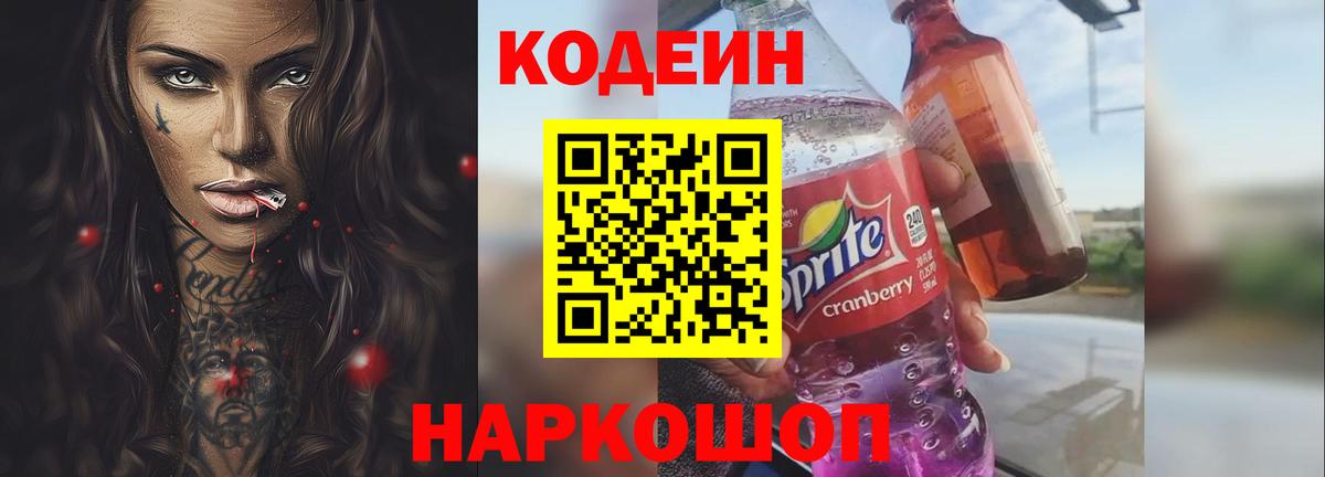 Иркутск  Кодеиновый сироп Lean Purple Drank  Кодеиновый сироп Lean Purple Drank  Вход с VPN 